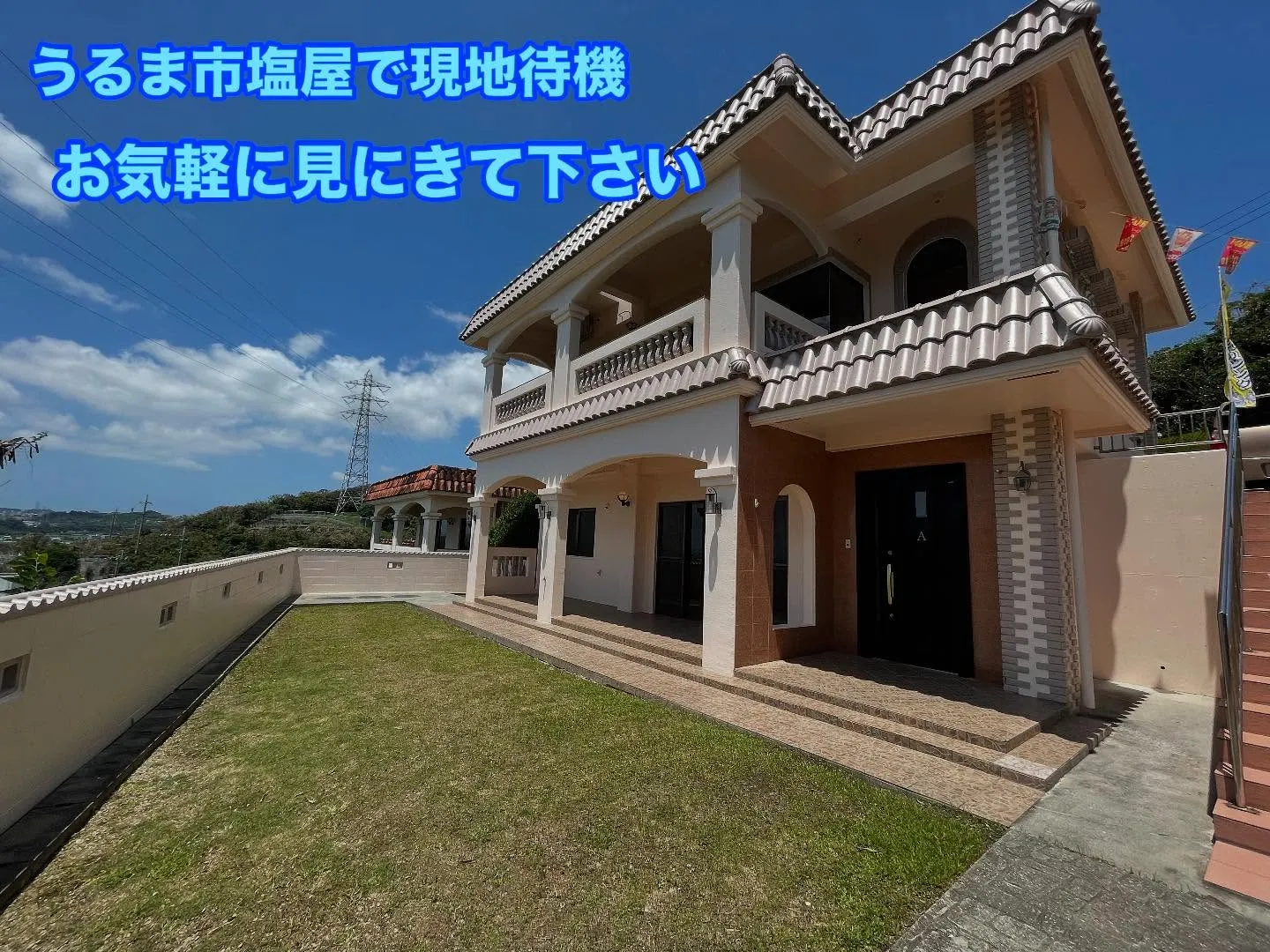 眺めの良い外人住宅！