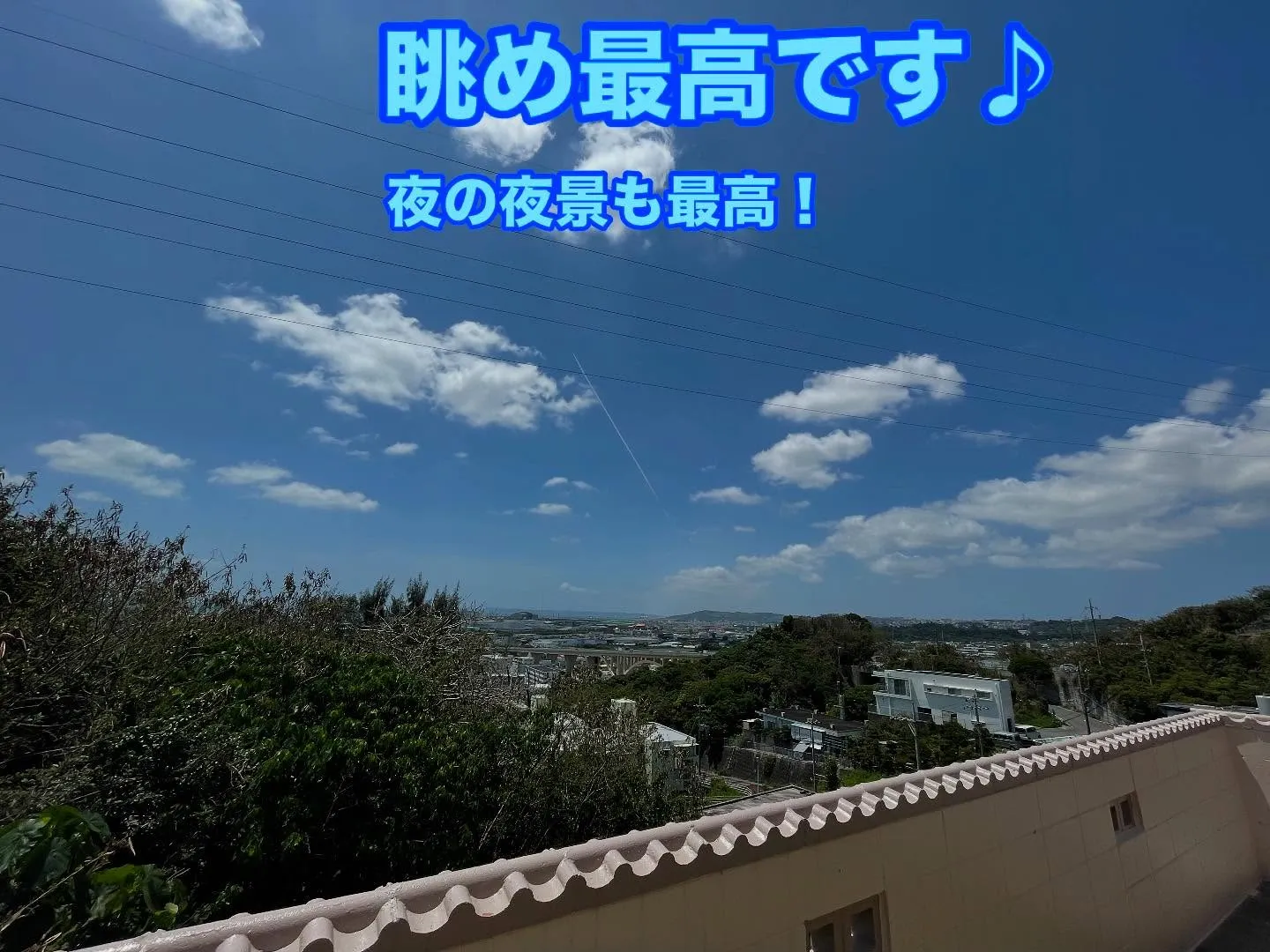 眺めの良い外人住宅！