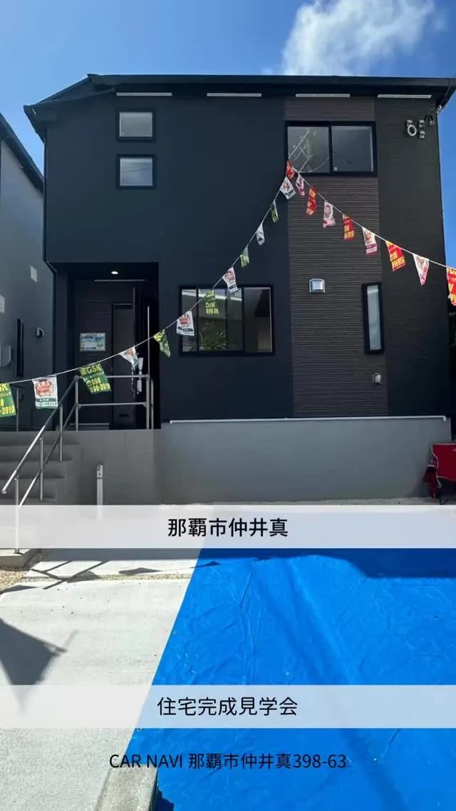 那覇市仲井真、本日もOpenHouseしております‼️