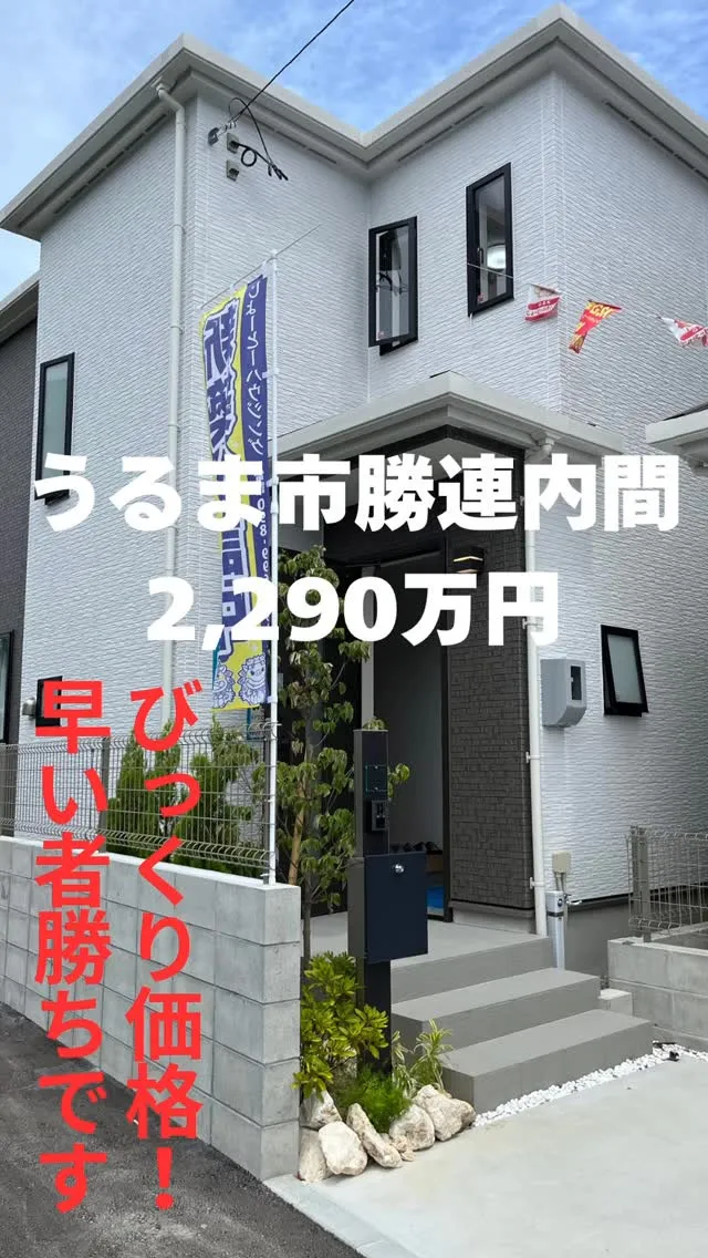 #じょーとーハウジング #オープンハウス #売買 #即対応 ...