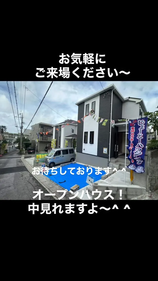 オープンハウスしてます！