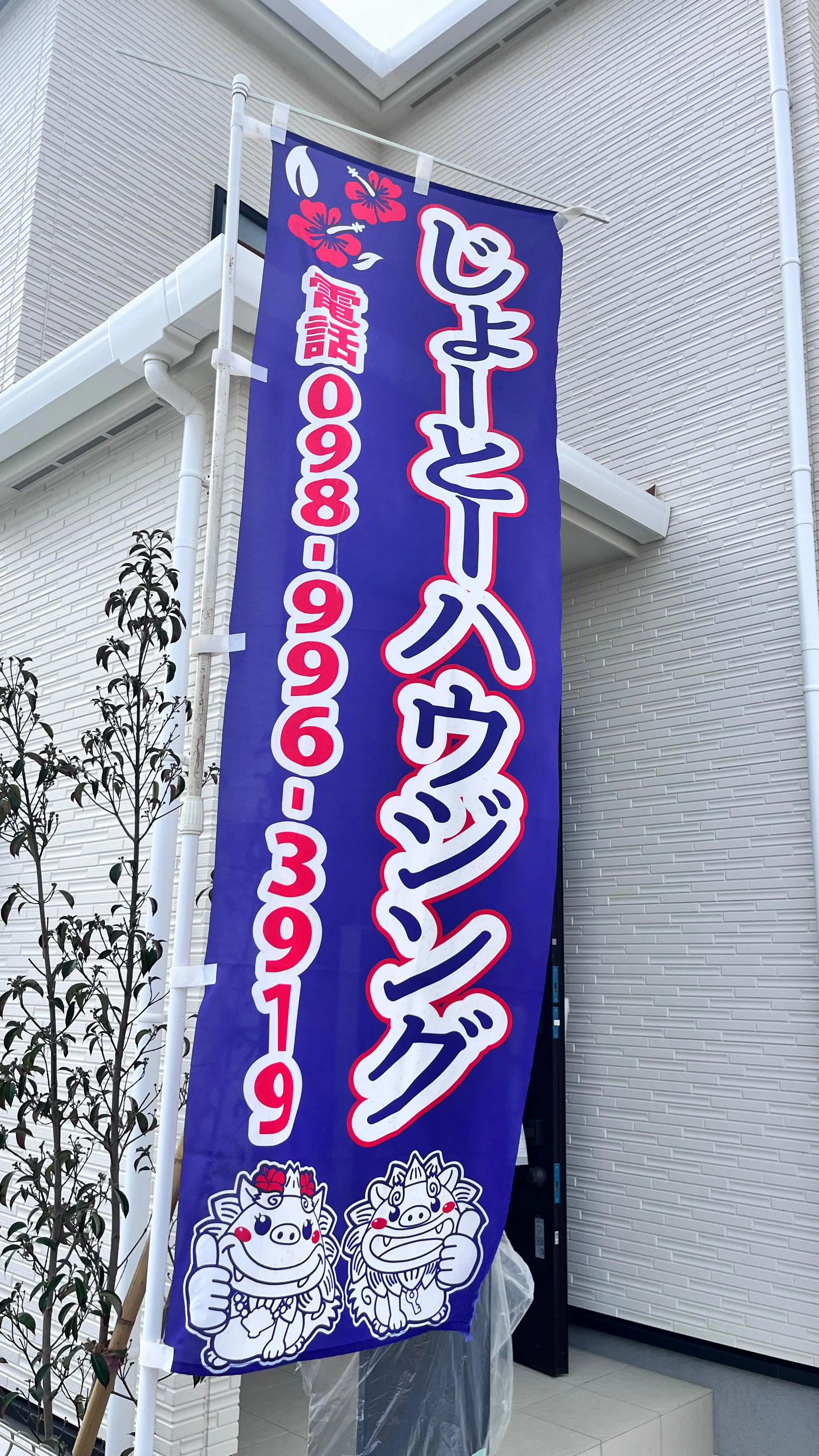 マイホーム購入はじょーとーハウジングにお任せ！！