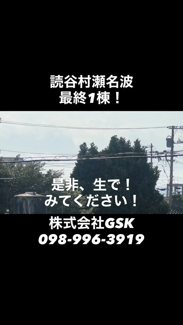 読谷村瀬名波です！