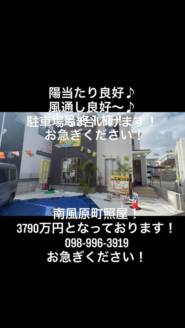南風原町照屋でオープンハウスです！