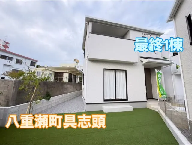 八重瀬町具志頭最終1棟です！