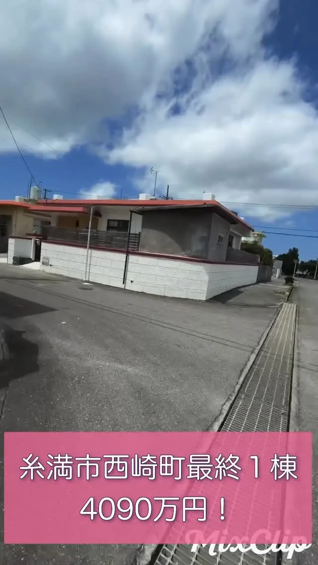 糸満市西崎町！