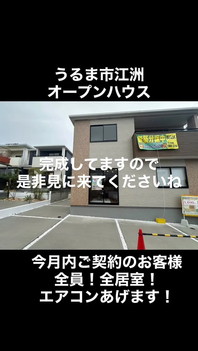 うるま市江洲オープンハウス！