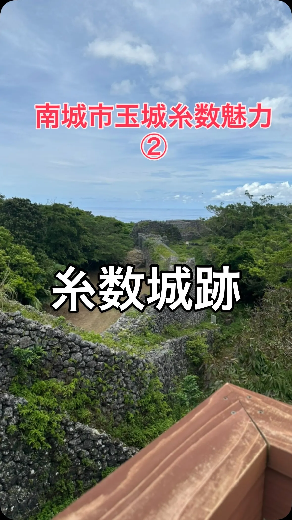 南城市玉城糸数魅力②