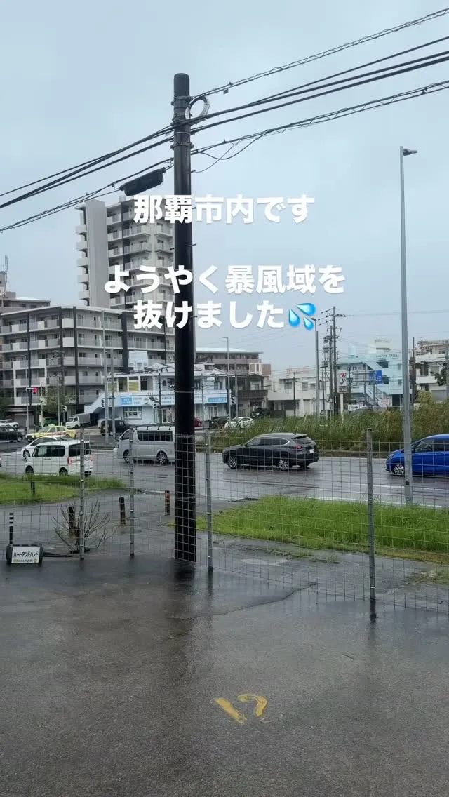 やっと暴風域を抜けました！