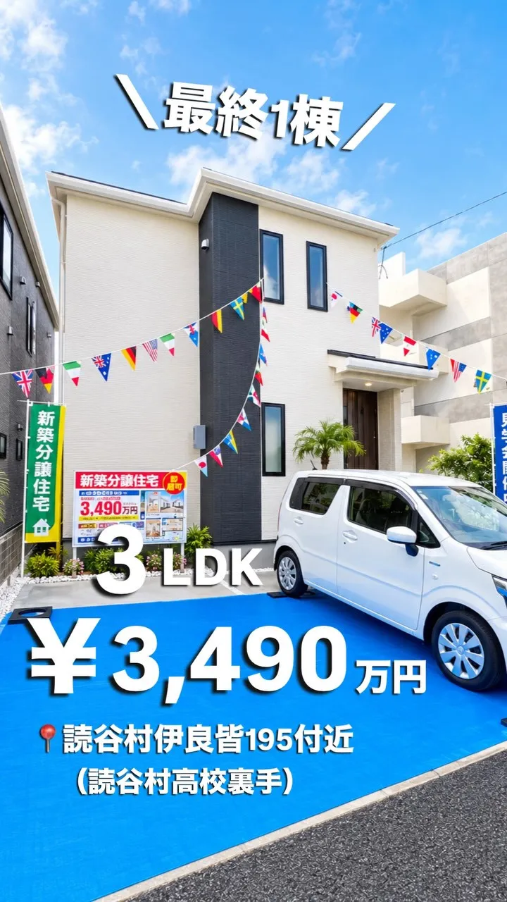 🏠✨【読谷村字伊良皆・新築戸建て】✨🏠