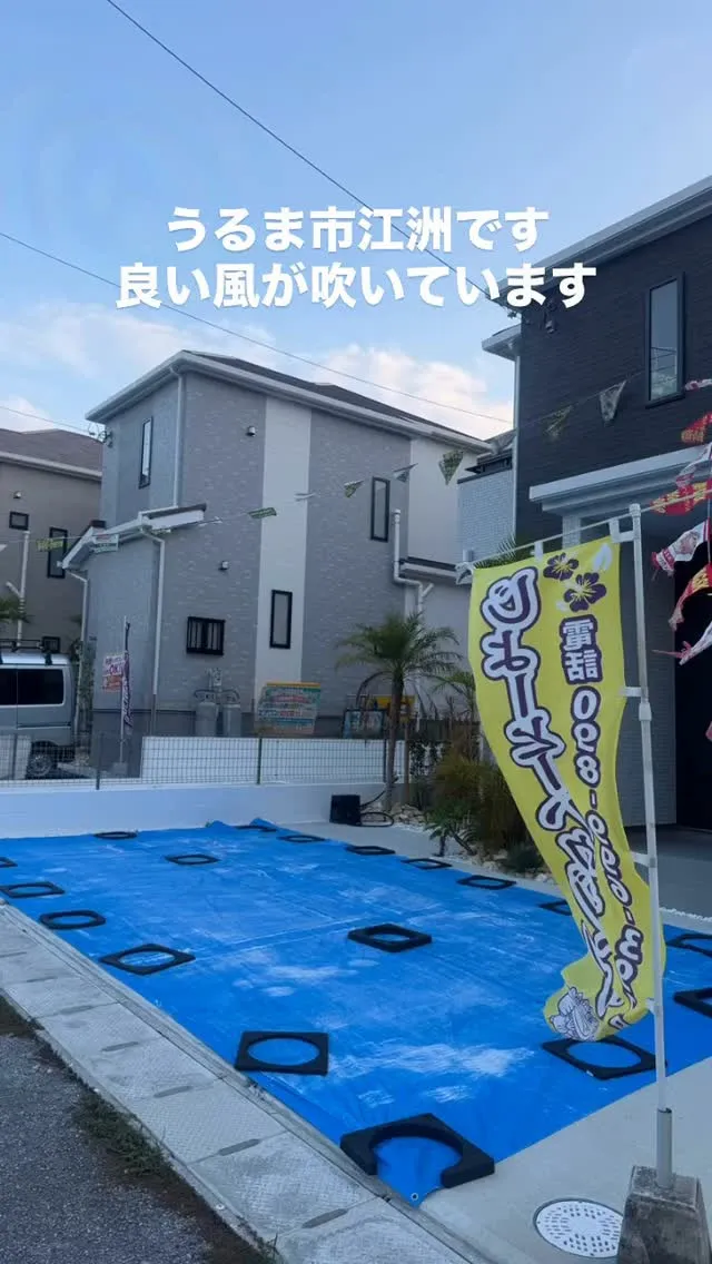 うるま市江洲！オープンハウスしてます〜