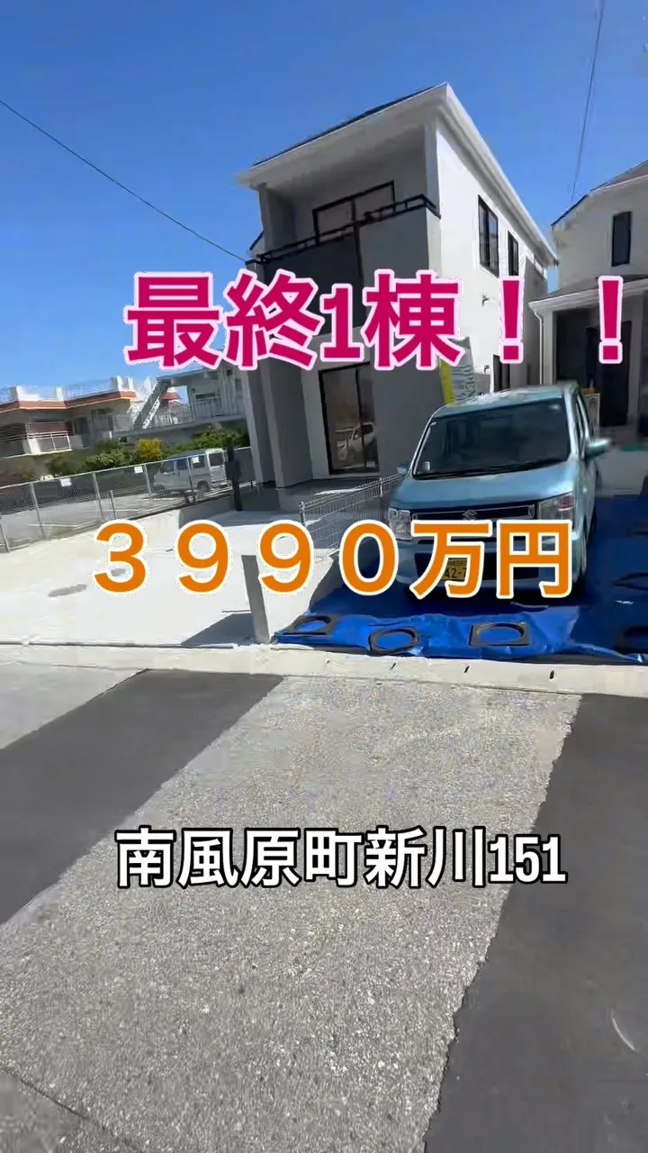 最終1棟‼️