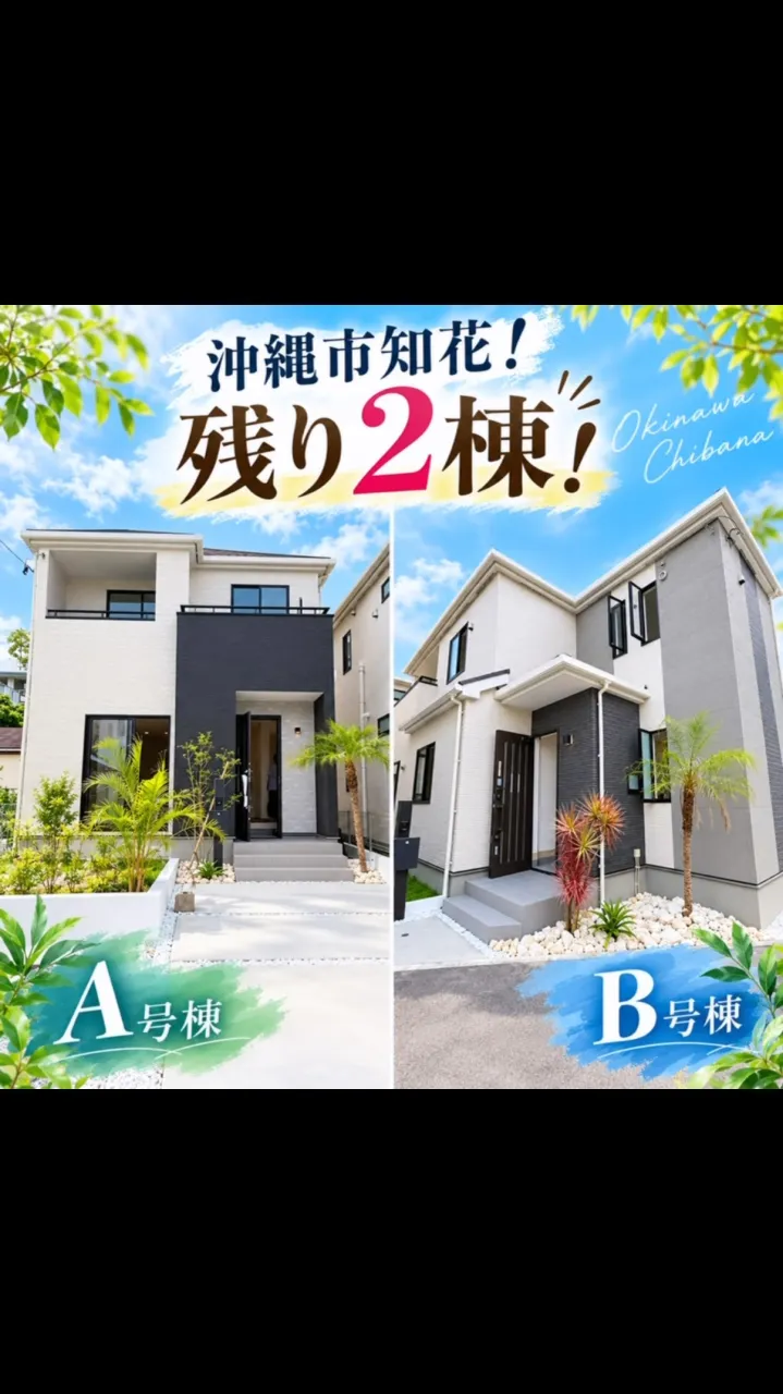🏠✨ 沖縄市知花に新築戸建て全5棟が誕生！