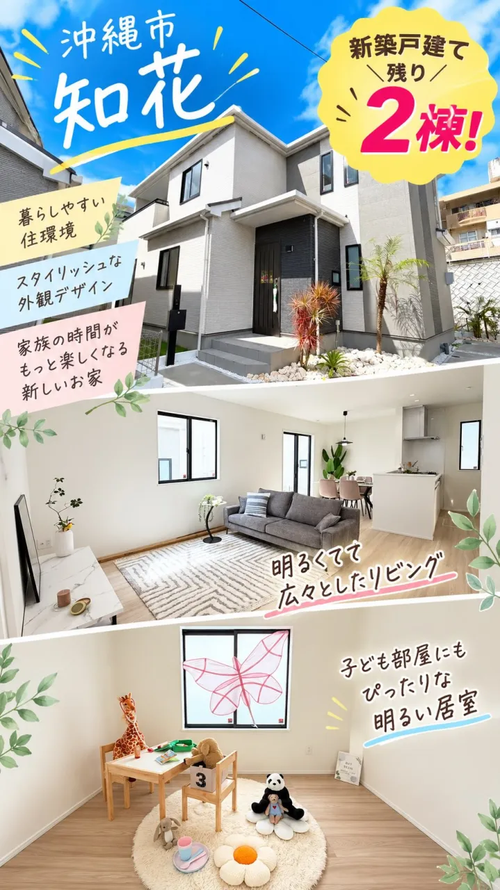🏠✨ 沖縄市知花に新築戸建て全5棟が誕生！